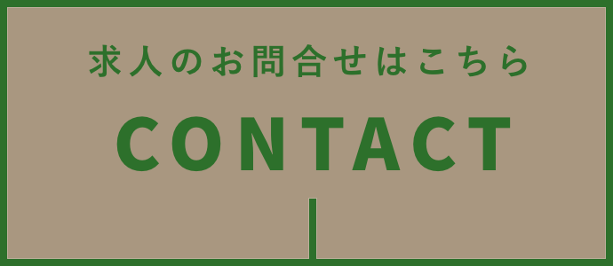 求人のお問い合せ