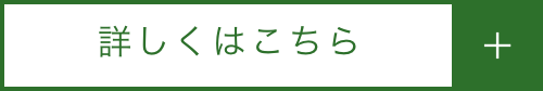 詳しくはこちら