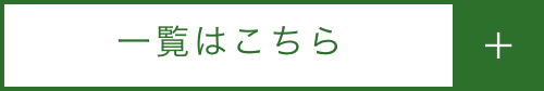 一覧はこちら