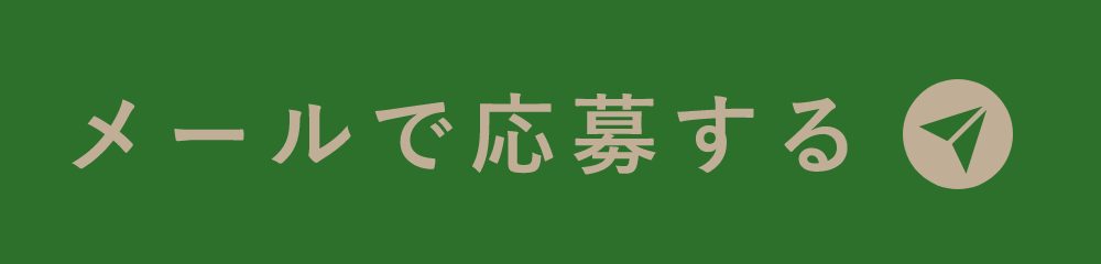 メールで応募する