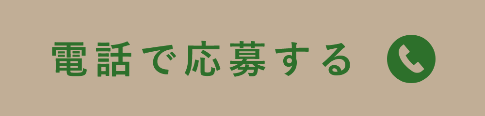 電話で応募する