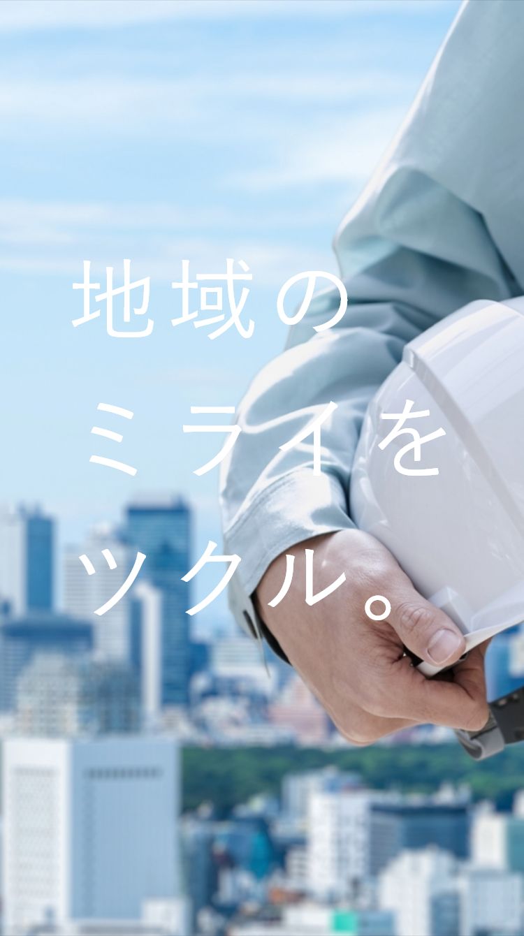 地域のミライをツクル。